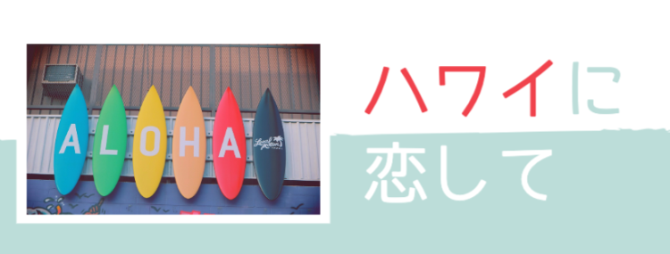 ハワイに恋して